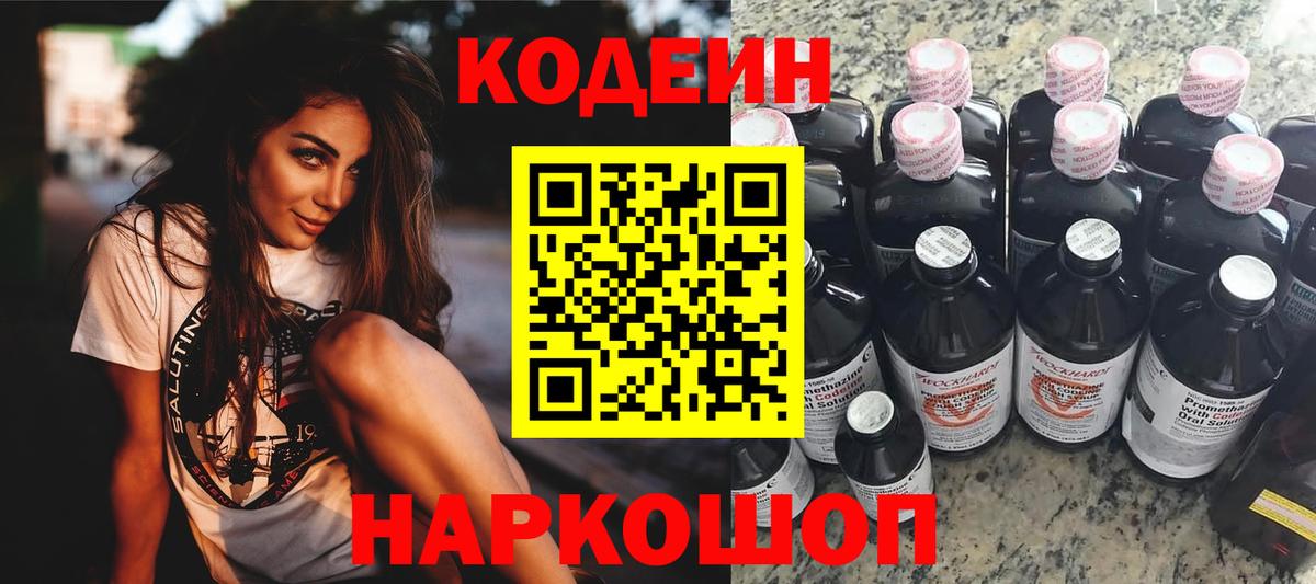 сколько стоит  Кодеиновый сироп Lean Purple Drank  Ейск  Вход с VPN  Кодеин Purple Drank 