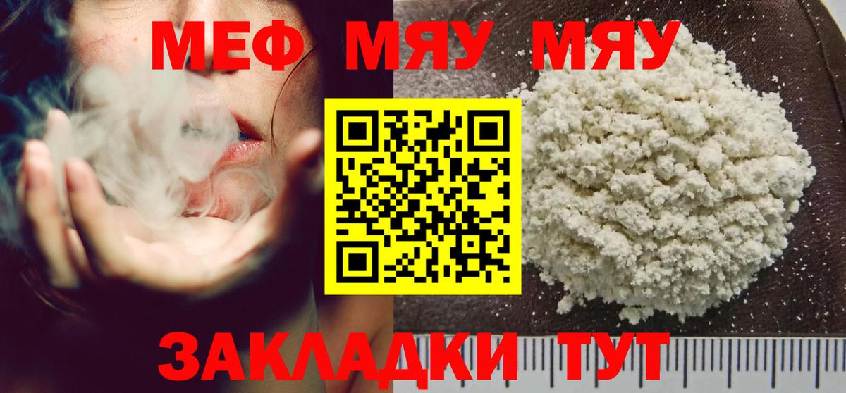 МЯУ-МЯУ мука  МЯУ-МЯУ  МЕФ  Ейск  продажа наркотиков  МЕФ кристаллы  Вход с VPN 